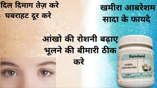 खमीरा आबरेशम सादा के फायदे  khamira abresham sada uses in hindi  hamdard  unani medicine [upl. by Enirrok390]