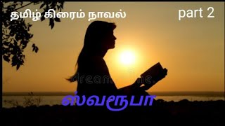 ஸ்வரூபாtamil crime novelபகுதி2 [upl. by Boyes357]