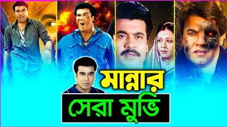 মহানায়ক মান্নার সেরা সিনেমা  Manna Top 5 Best Movies [upl. by Jenness961]