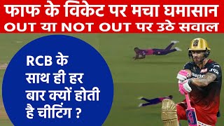 Faf du Plessis Out or Not Out  फाफ डुप्लेसिस का रोवमेन पॉवेल ने पकड़ा ऐसा कैच मच गया बवाल [upl. by Aufa]