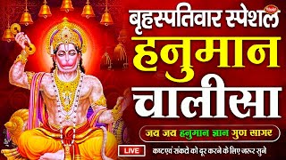 LIVE श्री हनुमान चालीसा  Hanuman Chalisa  Jai Hanuman Gyan Gun Sagar hanuman chalisa new bhajan [upl. by Aeila]