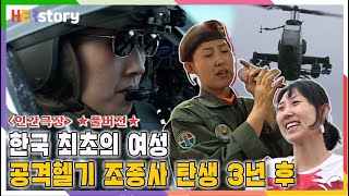 대한민국 최초의 여성 공격헬기 조종사 김효성2️⃣ 인간극장 풀버전ㅣKBS 20090928 방송 [upl. by Atena]