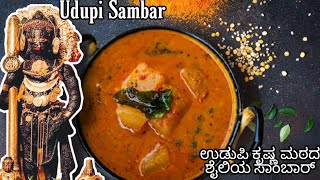 How to make Udupisambar ಉಡುಪಿ ಸಾಂಬಾರ್  SouthIndian traditionalsambarrecipe  Brahmin sambar [upl. by Gert975]