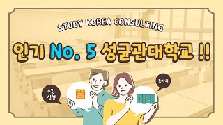 인기 No5 성균관대학교 외국인유학생 입시요강 분석 [upl. by Tindall]