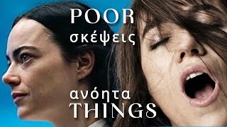 Το Poor Things από τον Γίωργο Λάνθιμο [upl. by Glorianna]