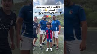 لما تلعب مباراة كرة قدم ضد خيك الصغير 😂⚽️العالمالعربي football [upl. by Ojillek]