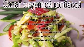 Недорогие салаты на день рожденияСалат с куриной колбасой [upl. by Nara95]