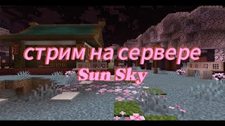 Minecraft Стрим  Стрим на сервере Sun Sky  SUN SKY [upl. by Lleuqar]