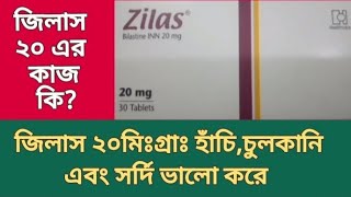 জিলাস ২০মিঃগ্রাঃ  বিলাস্টিন  হাঁচিচুলকানি এবং সর্দি ভালো করে  Zilas 20mg  Bilastine 20 [upl. by Kramnhoj]