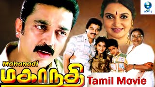 மகாநதி  MAHANADHI Tamil Full Movie  Kamal Haasan amp Sangeetha  Tamil Movies  Vee Tamil [upl. by Vaden]