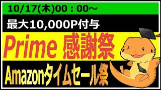 Amazonプライム感謝祭が凄い件について！！1017からの買い物で最大10000Pゲットする方法とサブスク無料祭りが凄い件について解説してみた [upl. by Ker]