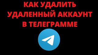 Как удалить удаленный аккаунт в телеграмме [upl. by Poll]