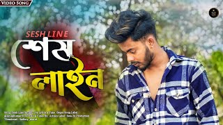 শেষ লাইন  SESH LINE  Ariyan New Sad Song 2024  Swa Zii Production [upl. by Ayokal]