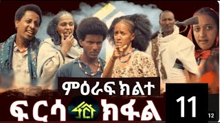 FRSA SEASON 2 PART 11 ፍርሳ ምዕራፍ 2 ክፋል 11 [upl. by Vyky]