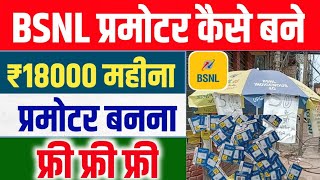 bsnl promoter kaise bane  bsnl mnp offer  Bsnl Port Offer  Bsnl 5G Sim  Bsnl प्रमोटर कैसे बने [upl. by Elreath]