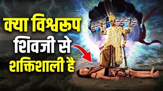 क्या श्रीकृष्ण के विश्वरूप शिवजी से भी बड़े और शक्तिशाली है  Is Vishwaroop more Powerful than Shiva [upl. by Pruter975]