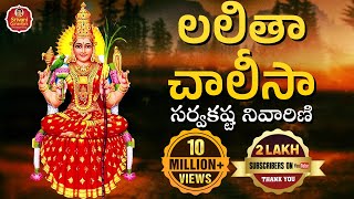 Lalitha Chalisa  లలితా చాలీసా సర్వకష్ట నివారిణి  Lalitha Sahasranama Stotram  Srivani Gorantla [upl. by Gareri]