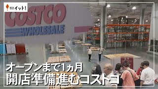 オープンまで1か月 開店準備進むコストコ（沖縄テレビ）2024724 [upl. by Jarietta]