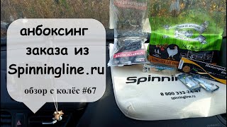 Анбоксинг заказа из Spinninglineru обзор с колес 67 [upl. by Teage]