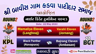 🔴LIVE  22 GAAM KADAVA PATIDAR SAMAJ CRICKET TOURNAMENT  22May2023  Babari Grup Tournament [upl. by Meekah]