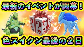 【ポケモンSV】いよいよ開催の最新イベントの対策ポケモンを紹介！さらに色違いスイクンをGETできる最後のチャンスを見逃すな！【碧の仮面】【藍の円盤】【ポケモンGO】 [upl. by Nohtanhoj105]