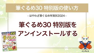 ＜筆ぐるめ30 特別版の使い方 2＞アンインストールする 『はやわざ筆ぐるめ年賀状 2024』 [upl. by Girard]