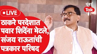 Sanjay Raut LIVE  एकनाथ शिंदे  शरद पवार भेटीवर उद्धव ठाकरेंची भूमिका काय  Shiv Sena [upl. by Benni875]