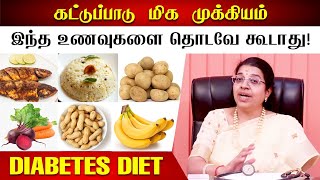 சர்க்கரை நோயாளிகள் தவிர்க்க வேண்டிய உணவுகள்  DrMRVidhya on Diabetes Diet [upl. by Chilson881]