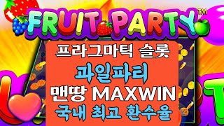 회원님 제보 영상슬롯머신맨땅에 맥스윈 먹그 게임 시작 과일파티 Fruit Party [upl. by Enicnarf]