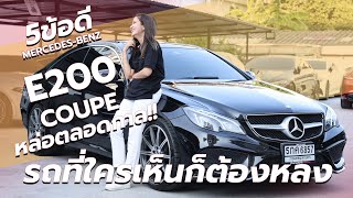 5ข้อดี Mercedes Benz E200 Coupe หล่อตลอดกาล [upl. by Xenia445]