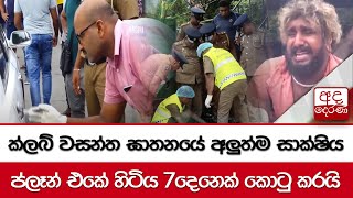 ක්ලබ් වසන්ත ඝාතනයේ අලුත්ම සාක්ෂිය  ප්ලෑන් එකේ හිටිය 7දෙනෙක් කොටු කරයි [upl. by Gunther957]