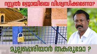 മുല്ലപ്പെരിയാർ തകരുമോ  ആരാണീ റസ്സൽ ജോയി ADV RUSSEL JOY  MULLAPERIYAR DAM  മുല്ലപെരിയാർ ഡാം [upl. by Eessej]