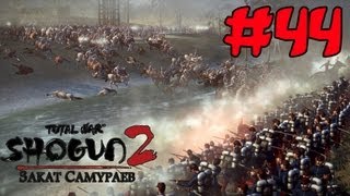 Прохождение Shogun 2  Fall of the Samurai 44  Поезда [upl. by Drugge794]