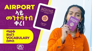 ካሁን በኋላ Airport ላይ አንሳቀቅም  Vocabulary ማወቅ ያለብን ቃላት በሙሉ  Yimaru  English is Easy [upl. by Llekim]