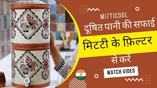 Mitticool Water Filter  मिट्टी के ठंडे पानी का फिल्टर  Mitticool’s Products  Clay Water Filter [upl. by Semaj]