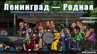 Ленинград — Родная [upl. by Ycnan]