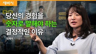 Kor zhcn 원하는 삶을 선명하게 만드는 방법  킴제이 지구별노마드  동기부여 성장 도전  세바시 1786회 [upl. by Ikcir]