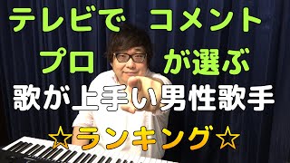 【声楽家が選ぶ】歌がうまい男性アーティストTOP5【解説付き】 [upl. by Nicolau]