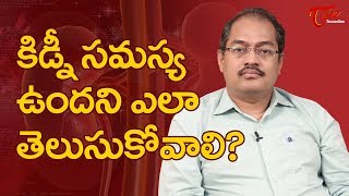 Kidney Disease Symptoms In Telugu  TeluguOne [upl. by Hawken]