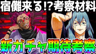 【呪術廻戦】損しないやる事！両面宿儺来るか！？1月のアップデートに考察材料が！伏黒に続くメインキャラ系もしくは…？【ファンパレ 呪術廻戦ファントムパレード 両面宿儺 伏黒恵 乙骨憂太 夏油傑 五条悟】 [upl. by Anoj816]