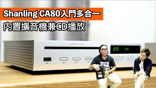 Shanling CA80入門多合一  內置擴音機兼CD播放 [upl. by Akinahc]