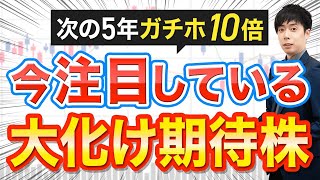 【次の5年ガチホ】株価10倍を狙えるテーマの見つけ方 [upl. by Asirb]