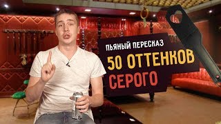 Пьяный пересказ – 50 ОТТЕНКОВ СЕРОГО [upl. by Rosanne]