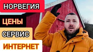 Влог Сервис Интернет ЦЕНЫ в Норвегии [upl. by Retsub]