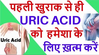 यूरिक एसिड का दर्द ख़त्म और uric acid को normal करने की Homoeopathic दवा । homoeopathy gas slipdi [upl. by Anigriv]