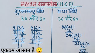 mahatam samapvartak  HCF  mahatam samapvartak Kaise nikale  महत्तम समापवर्तक HCF Kaise nikale [upl. by Elwin]