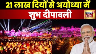 Ayodhya Ram Mandir  त्रेता युग वाली अबकी बार अयोध्या में दिवाली । PM Modi । N18V [upl. by Estella664]