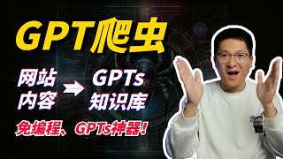 GPT爬虫：一键采集网站数据、无缝构建GPTs知识库，免编程  GPTCrawler，网站内容转GPTs知识库的神器！ [upl. by Stargell309]