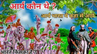 who were the aryans । Where did the Aryans come from [upl. by Ihsar]