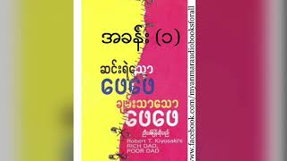 ဆင္းရဲေသာေဖေဖ ခ်မ္းသာေသာေဖေဖ  ညီသစ္ Rich Dad Poor Dad  Chapter 1 [upl. by Bowra]